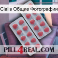 Cialis Общие Фотографии 19